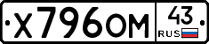 Х796ОМ43 - 