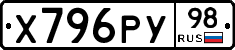 Х796РУ98 - 