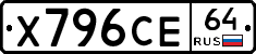 Х796СЕ64 - 