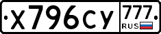 Х796СУ777 - 
