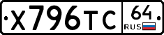 Х796ТС64 - 