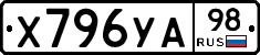 Х796УА98 - 