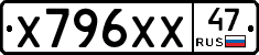 Х796ХХ47 - 