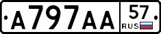 А797АА57 - 