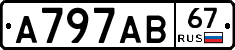 А797АВ67 - 