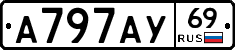 А797АУ69 - 