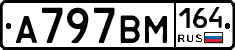 А797ВМ164 - 