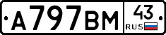 А797ВМ43 - 