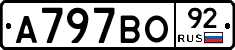 А797ВО92 - 