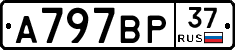 А797ВР37 - 