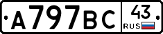 А797ВС43 - 