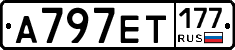 А797ЕТ177 - 