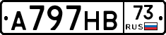 А797НВ73 - 