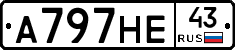 А797НЕ43 - 