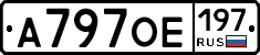 А797ОЕ197 - 