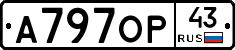 А797ОР43 - 