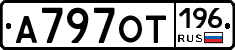 А797ОТ196 - 