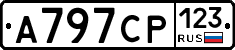 А797СР123 - 
