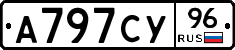 А797СУ96 - 