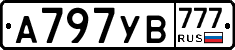 А797УВ777 - 