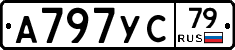 А797УС79 - 