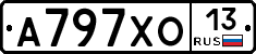 А797ХО13 - 