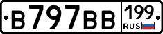 В797ВВ199 - 