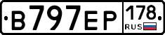 В797ЕР178 - 