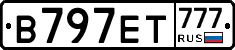 В797ЕТ777 - 