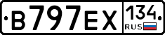 В797ЕХ134 - 