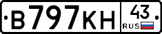 В797КН43 - 