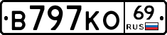 В797КО69 - 