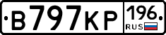 В797КР196 - 