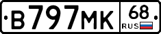 В797МК68 - 