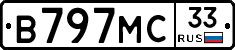 В797МС33 - 