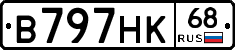 В797НК68 - 