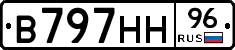 В797НН96 - 