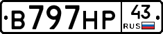 В797НР43 - 