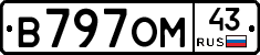 В797ОМ43 - 