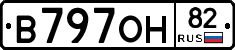 В797ОН82 - 