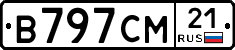 В797СМ21 - 
