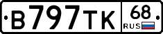 В797ТК68 - 