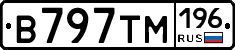 В797ТМ196 - 