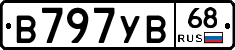 В797УВ68 - 