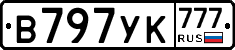 В797УК777 - 