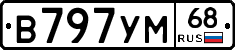 В797УМ68 - 