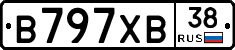 В797ХВ38 - 