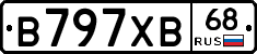 В797ХВ68 - 