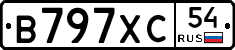 В797ХС54 - 
