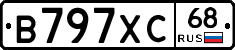 В797ХС68 - 